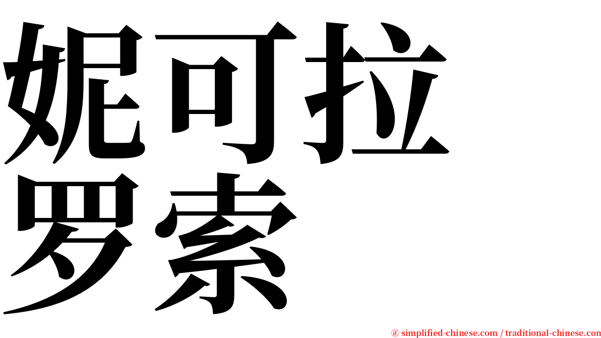 妮可拉　罗索 serif font